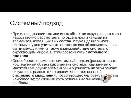 Системный подход При исследовании тех или иных объектов окружающего мира недостаточно рассмотреть