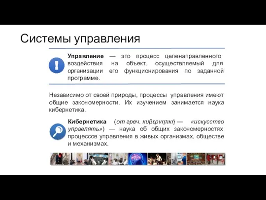 Системы управления Независимо от своей природы, процессы управления имеют общие закономерности. Их