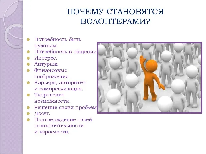 ПОЧЕМУ СТАНОВЯТСЯ ВОЛОНТЕРАМИ? Потребность быть нужным. Потребность в общении. Интерес. Антураж. Финансовые