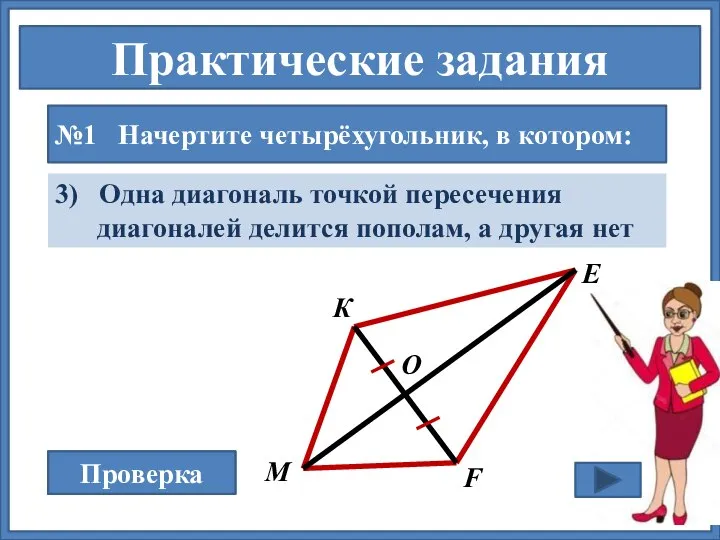 Практические задания №1 Начертите четырёхугольник, в котором: 3) Одна диагональ точкой пересечения