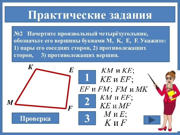 Практические задания №2 Начертите произвольный четырёхугольник, обозначьте его вершины буквами M, K,