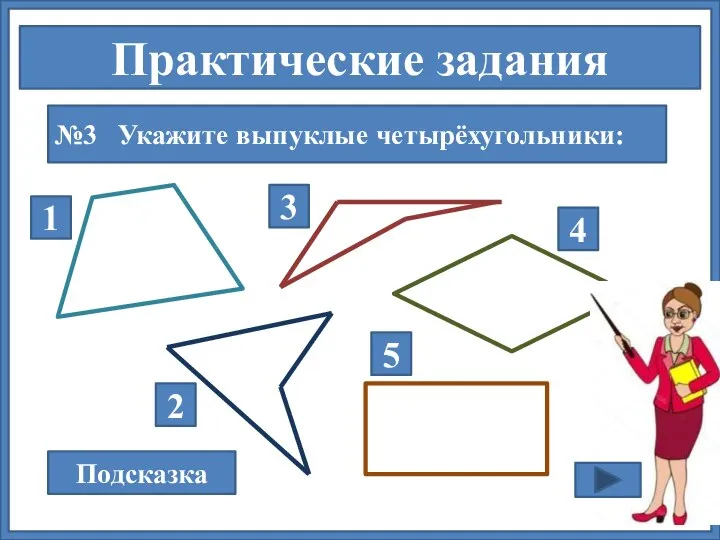 Практические задания №3 Укажите выпуклые четырёхугольники: Подсказка 1 2 3 4 5