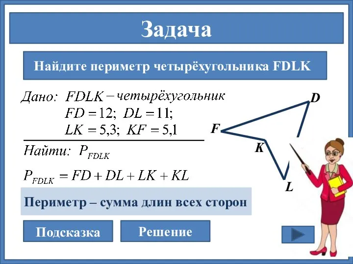 Задача Найдите периметр четырёхугольника FDLK F D L K Подсказка Решение Периметр