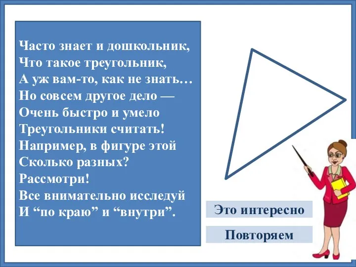 Часто знает и дошкольник, Что такое треугольник, А уж вам-то, как не