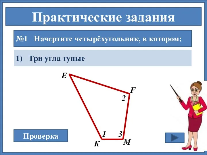 Практические задания №1 Начертите четырёхугольник, в котором: 1) Три угла тупые М