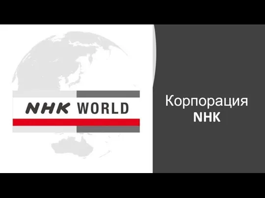 Корпорация NHK