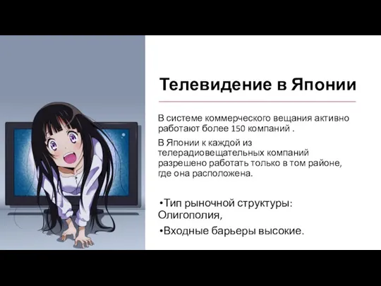 Телевидение в Японии В системе коммерческого вещания активно работают более 150 компаний