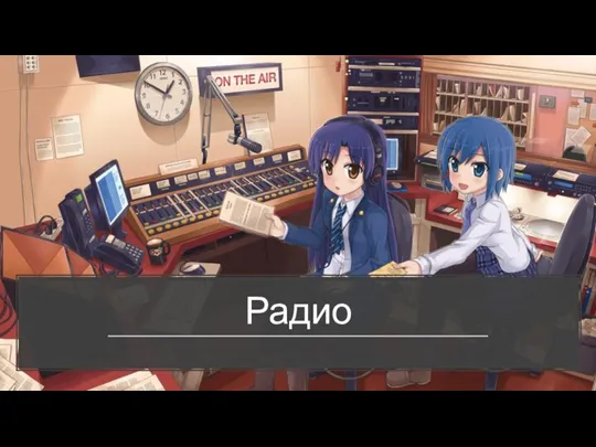 Радио