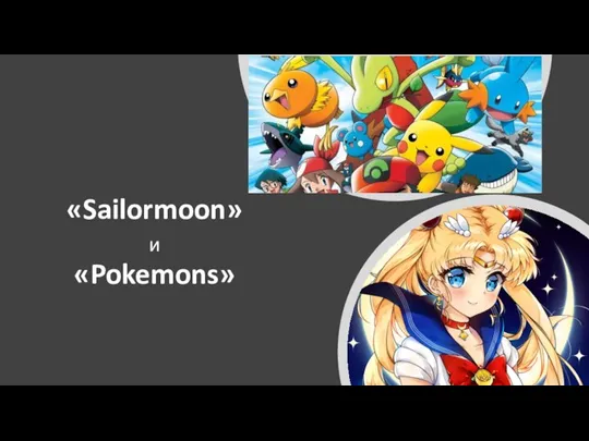 «Sailormoon» и «Pokemons»