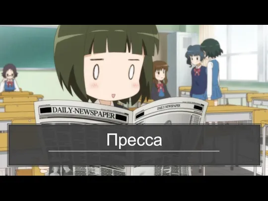 Пресса