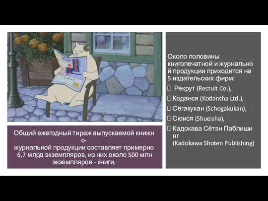 Общий ежегодный тираж выпускаемой книжно-журнальной продукции составляет примерно 6,7 млрд экземпляров, из