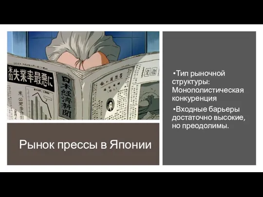 Рынок прессы в Японии Тип рыночной структуры: Монополистическая конкуренция Входные барьеры достаточно высокие, но преодолимы.