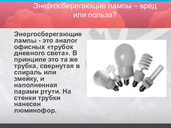 Энергосберегающие лампы – вред или польза? Энергосберегающие лампы - это аналог офисных