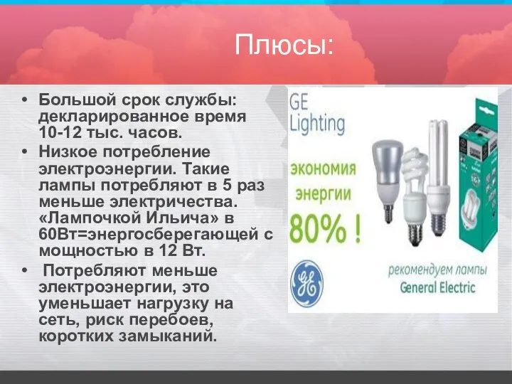 Плюсы: Большой срок службы: декларированное время 10-12 тыс. часов. Низкое потребление электроэнергии.