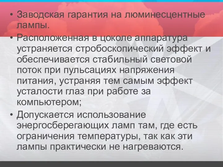 Заводская гарантия на люминесцентные лампы. Расположенная в цоколе аппаратура устраняется стробоскопический эффект