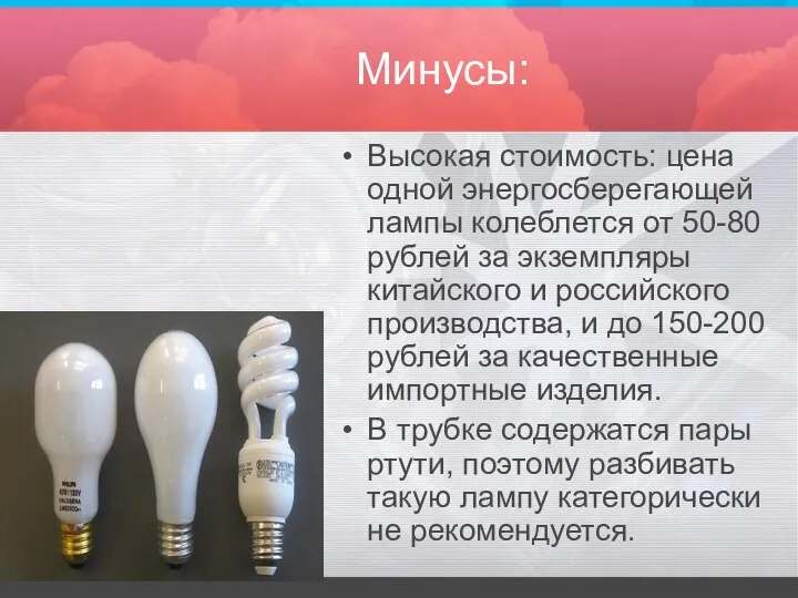Минусы: Высокая стоимость: цена одной энергосберегающей лампы колеблется от 50-80 рублей за