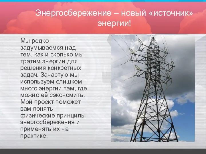 Энергосбережение – новый «источник» энергии! Мы редко задумываемся над тем, как и