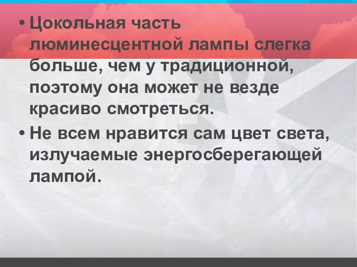 Цокольная часть люминесцентной лампы слегка больше, чем у традиционной, поэтому она может