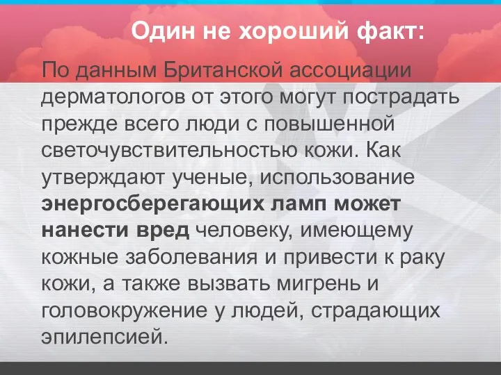 Один не хороший факт: По данным Британской ассоциации дерматологов от этого могут