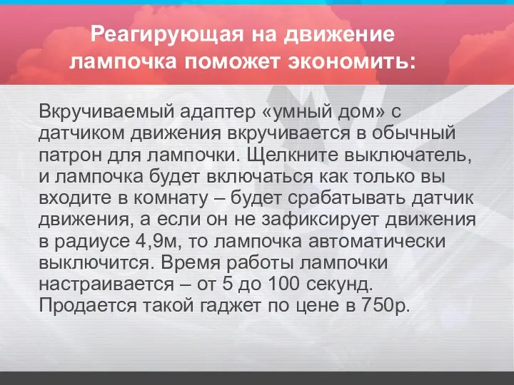 Реагирующая на движение лампочка поможет экономить: Вкручиваемый адаптер «умный дом» с датчиком