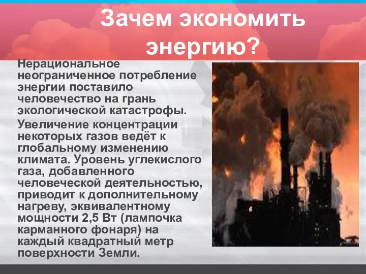 Зачем экономить энергию? Нерациональное неограниченное потребление энергии поставило человечество на грань экологической