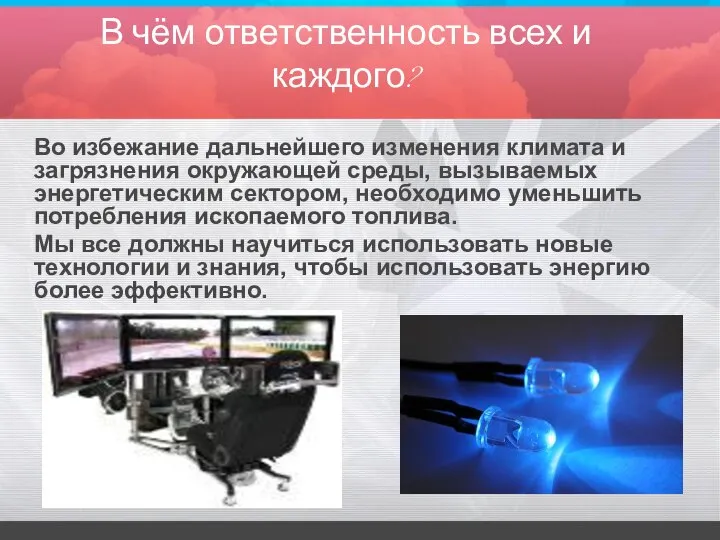 В чём ответственность всех и каждого? Во избежание дальнейшего изменения климата и