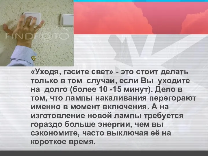 «Уходя, гасите свет» - это стоит делать только в том случаи, если