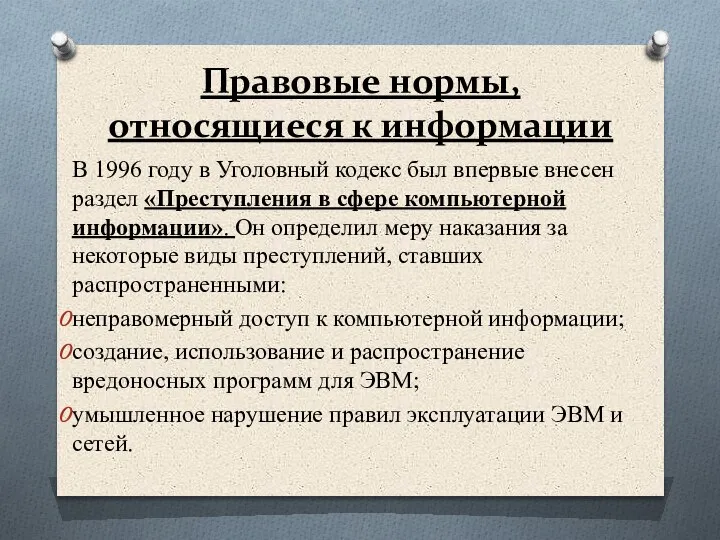 Правовые нормы, относящиеся к информации В 1996 году в Уголовный кодекс был