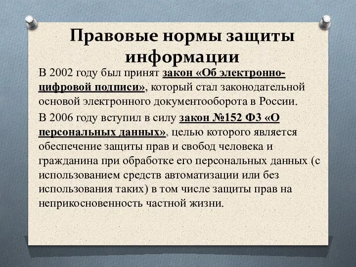 Правовые нормы защиты информации В 2002 году был принят закон «Об электронно-цифровой