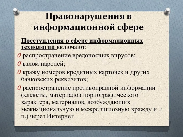 Преступления в сфере информационных технологий включают: распространение вредоносных вирусов; взлом паролей; кражу