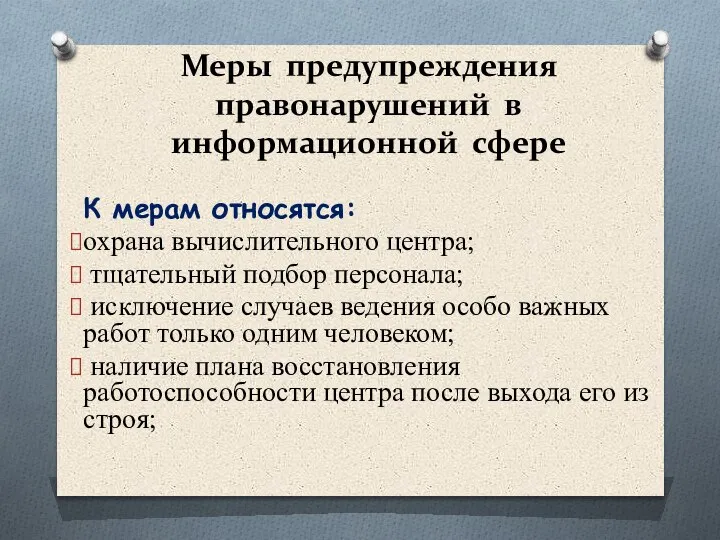 Меры предупреждения правонарушений в информационной сфере К мерам относятся: охрана вычислительного центра;