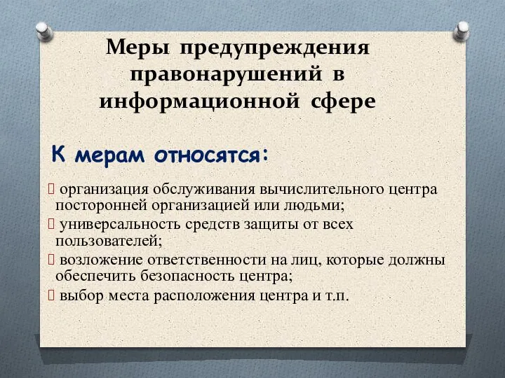 организация обслуживания вычислительного центра посторонней организацией или людьми; универсальность средств защиты от