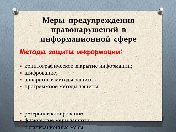 Меры предупреждения правонарушений в информационной сфере Методы защиты информации: криптографическое закрытие информации;