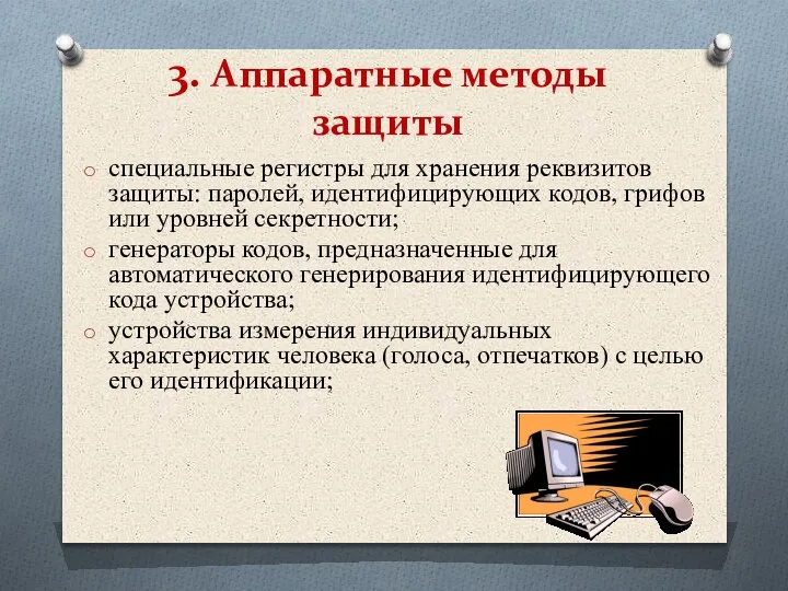 3. Аппаратные методы защиты специальные регистры для хранения реквизитов защиты: паролей, идентифицирующих