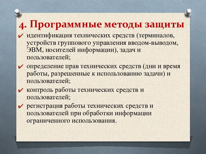 4. Программные методы защиты идентификация технических средств (терминалов, устройств группового управления вводом-выводом,