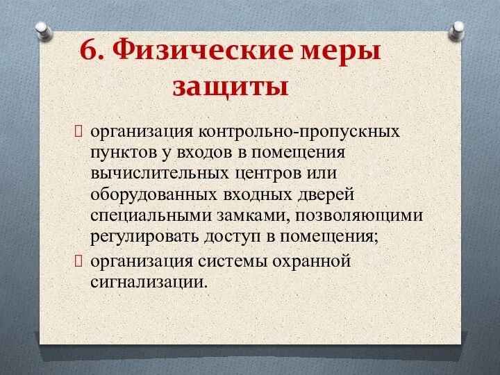 организация контрольно-пропускных пунктов у входов в помещения вычислительных центров или оборудованных входных