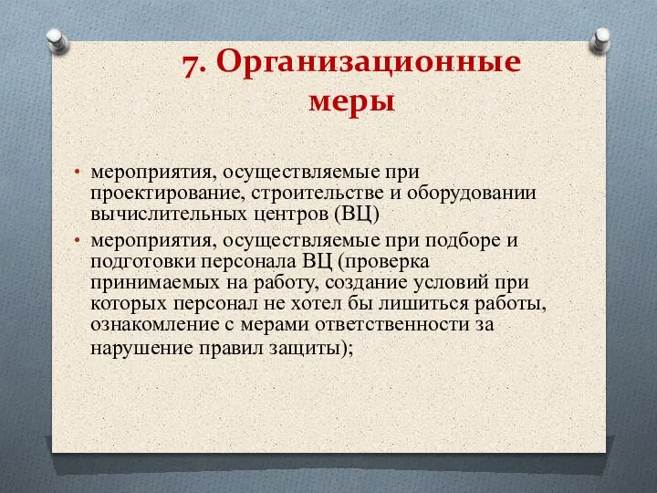 7. Организационные меры мероприятия, осуществляемые при проектирование, строительстве и оборудовании вычислительных центров