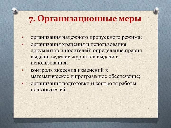 организация надежного пропускного режима; организация хранения и использования документов и носителей: определение