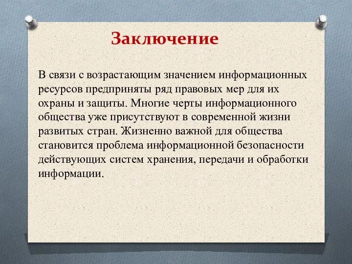 В связи с возрастающим значением информационных ресурсов предприняты ряд правовых мер для