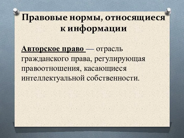 Правовые нормы, относящиеся к информации Авторское право — отрасль гражданского права, регулирующая правоотношения, касающиеся интеллектуальной собственности.