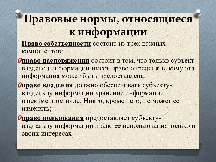 Правовые нормы, относящиеся к информации Право собственности состоит из трех важных компонентов: