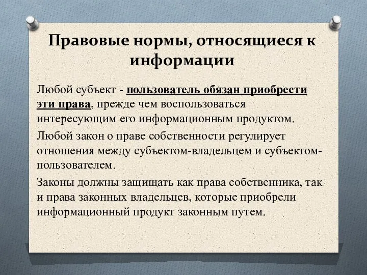 Правовые нормы, относящиеся к информации Любой субъект - пользователь обязан приобрести эти