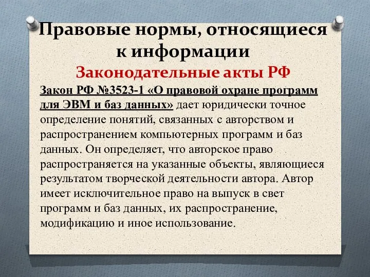 Правовые нормы, относящиеся к информации Законодательные акты РФ Закон РФ №3523-1 «О