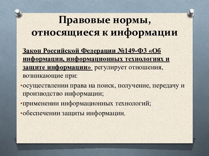 Правовые нормы, относящиеся к информации Закон Российской Федерации №149-Ф3 «Об информации, информационных