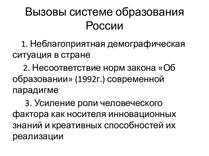 Вызовы системе образования России 1. Неблагоприятная демографическая ситуация в стране 2. Несоответствие