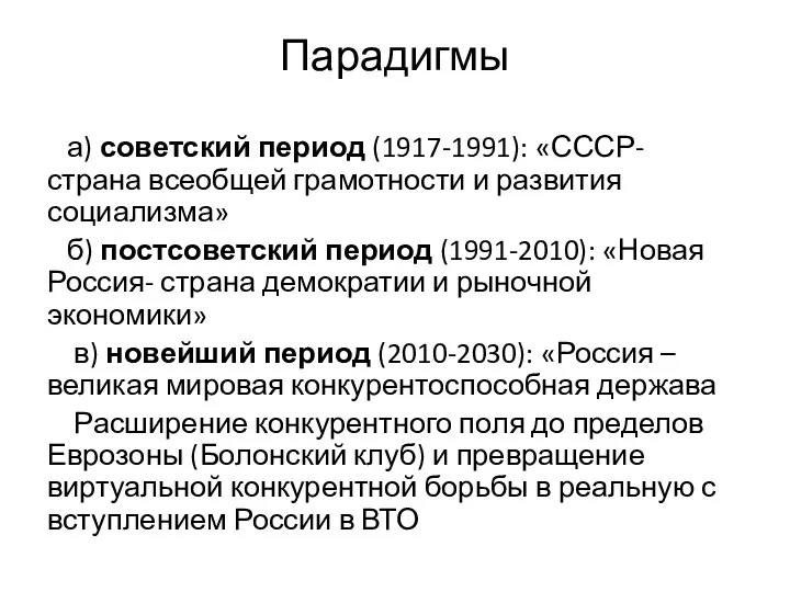 Парадигмы а) советский период (1917-1991): «СССР- страна всеобщей грамотности и развития социализма»