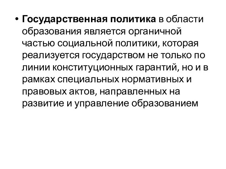 Государственная политика в области образования является органичной частью социальной политики, которая реализуется