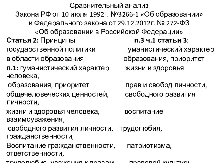 Сравнительный анализ Закона РФ от 10 июля 1992г. №3266-1 «Об образовании» и