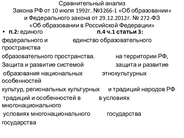 Сравнительный анализ Закона РФ от 10 июля 1992г. №3266-1 «Об образовании» и