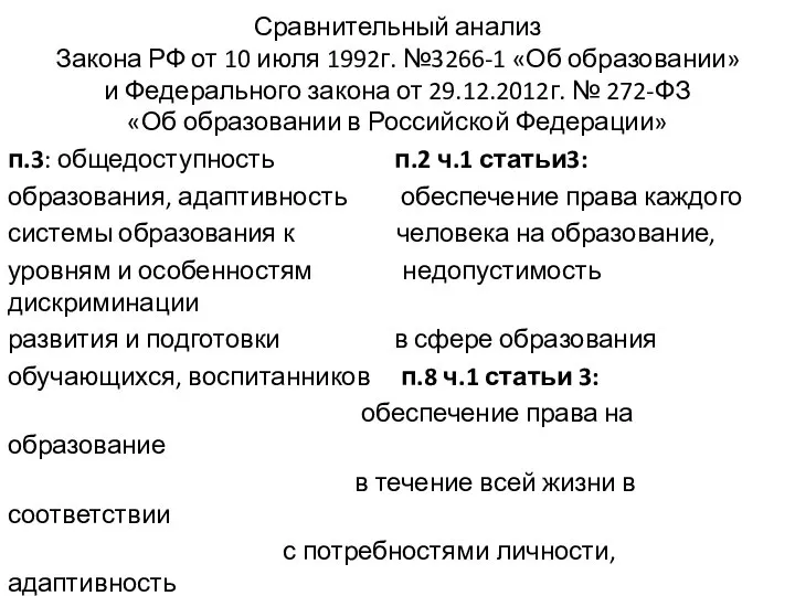 Сравнительный анализ Закона РФ от 10 июля 1992г. №3266-1 «Об образовании» и